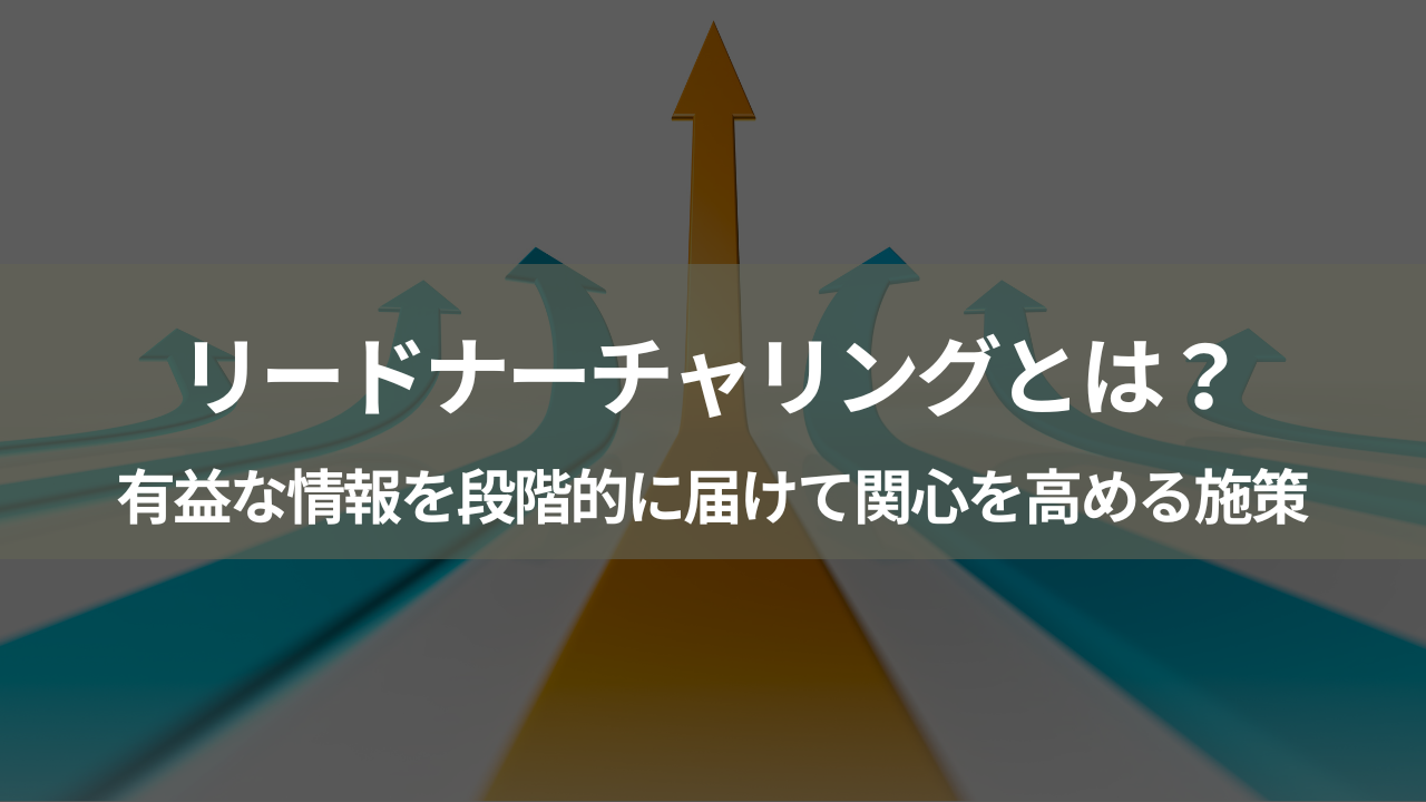 そもそもリードナーチャリングとは