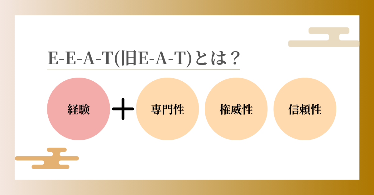 SEOライティングとは：E-E-A-Tの重要性
