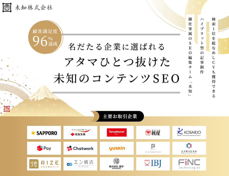 コンテンツマーケティングに強い会社:未知株式会社