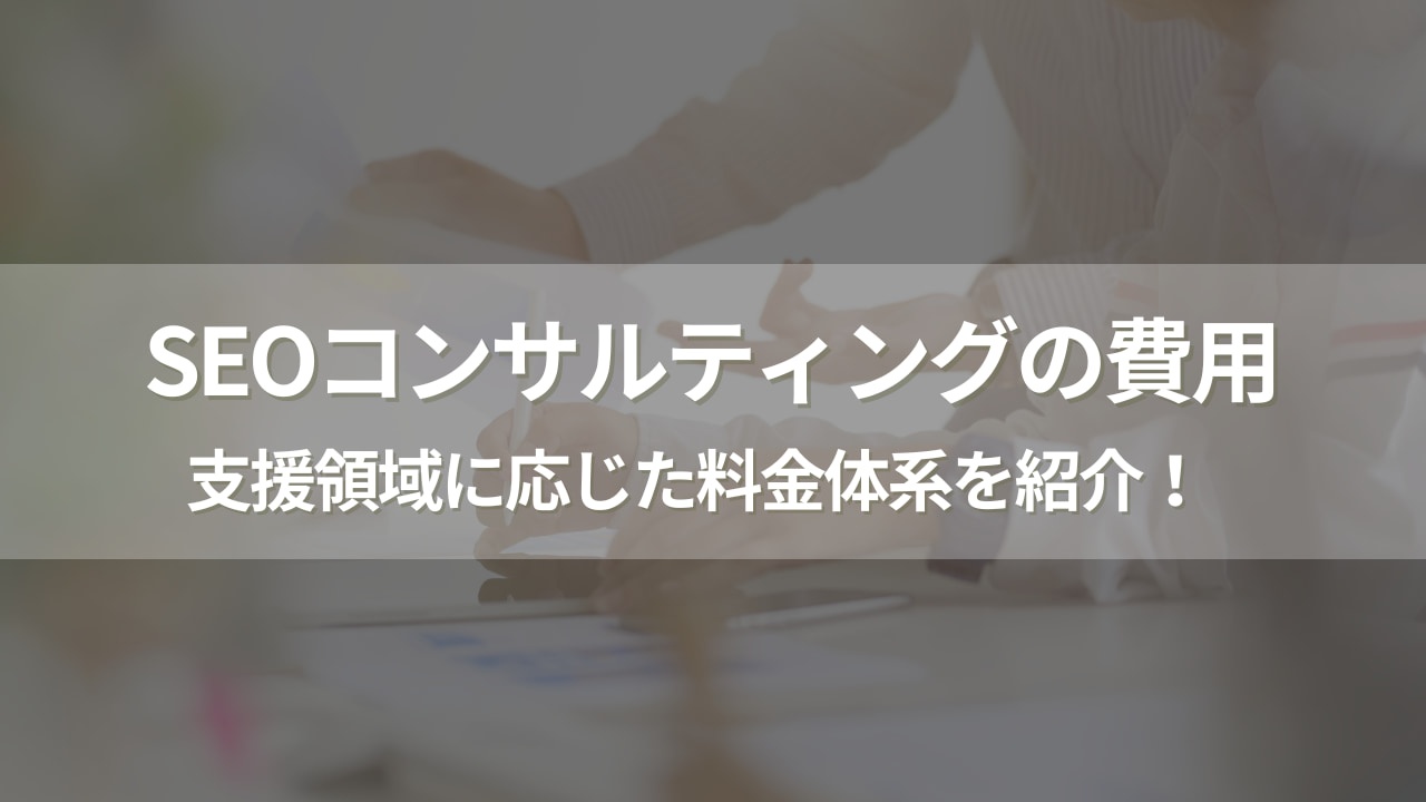 SEOコンサルティングの費用相場