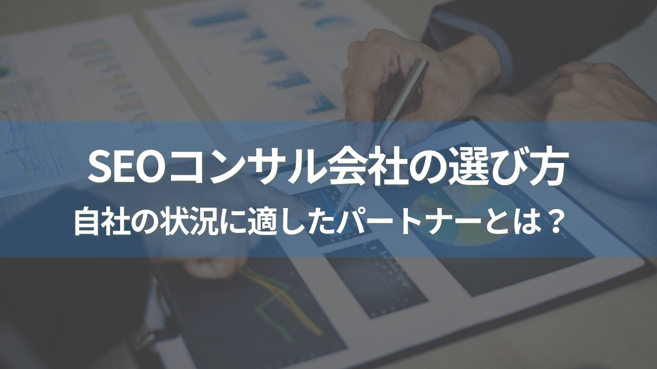 SEOコンサルティング会社の選び方のポイント