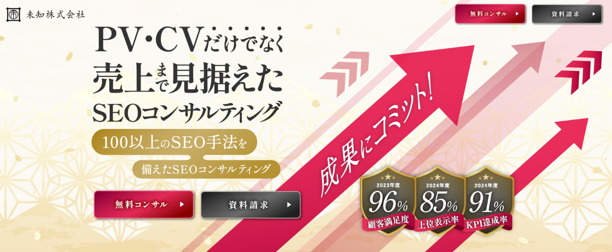 おすすめのSEOコンサルティング会社:未知株式会社
