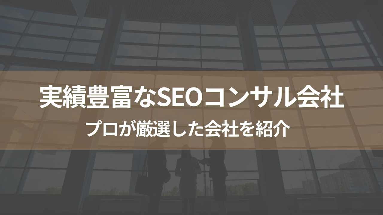 【厳選】おすすめのSEOコンサルティング会社