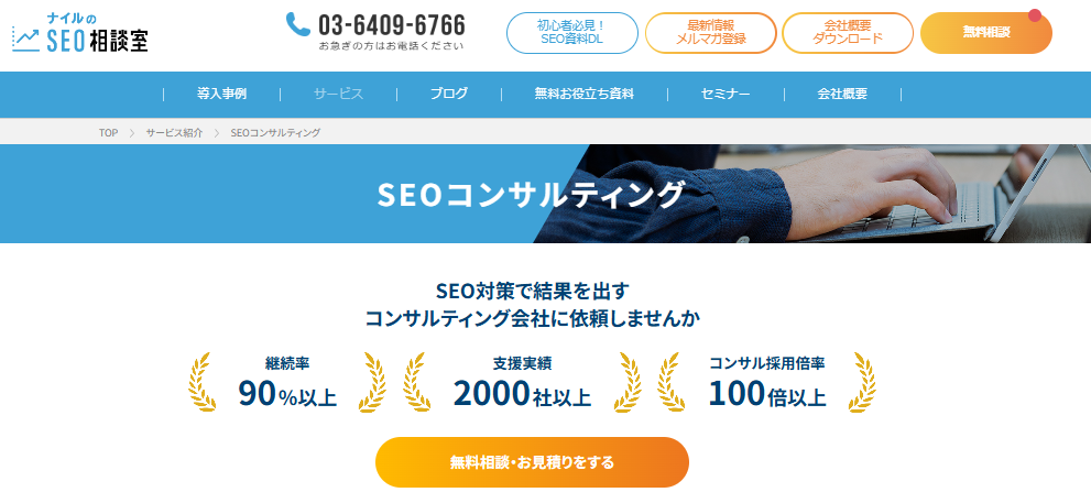 おすすめのSEOコンサルティング会社：ナイル株式会社
