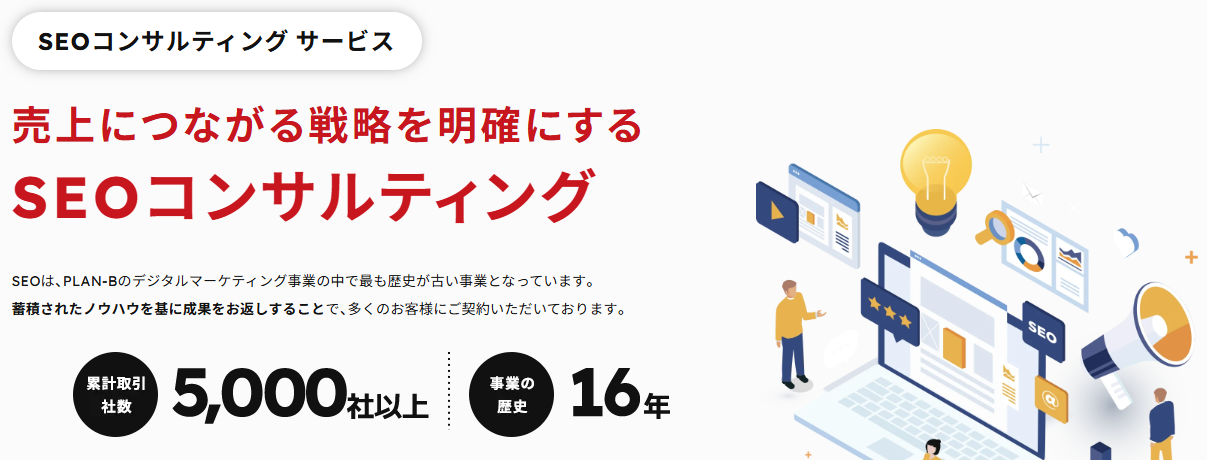 おすすめのSEOコンサルティング会社：株式会社PLAN-B