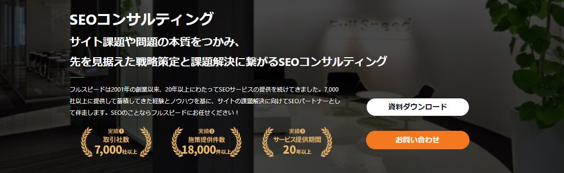 おすすめのSEOコンサルティング会社：株式会社フルスピード