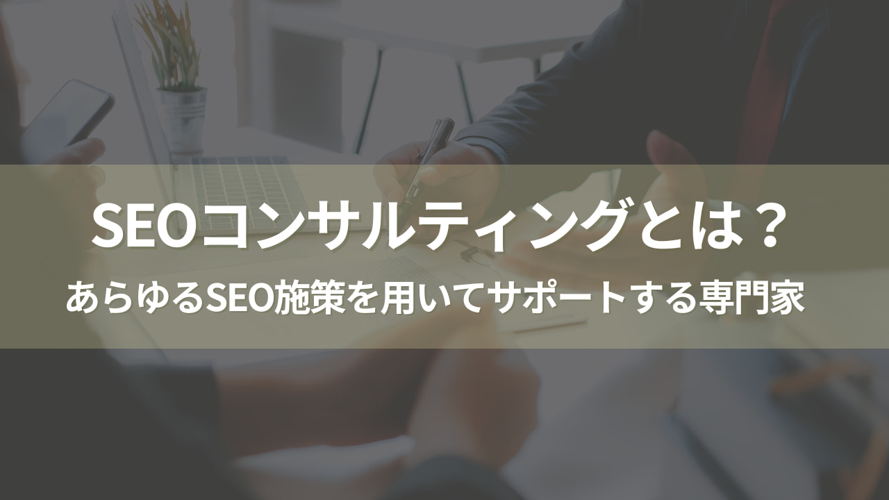 そもそもSEOコンサルティングとは