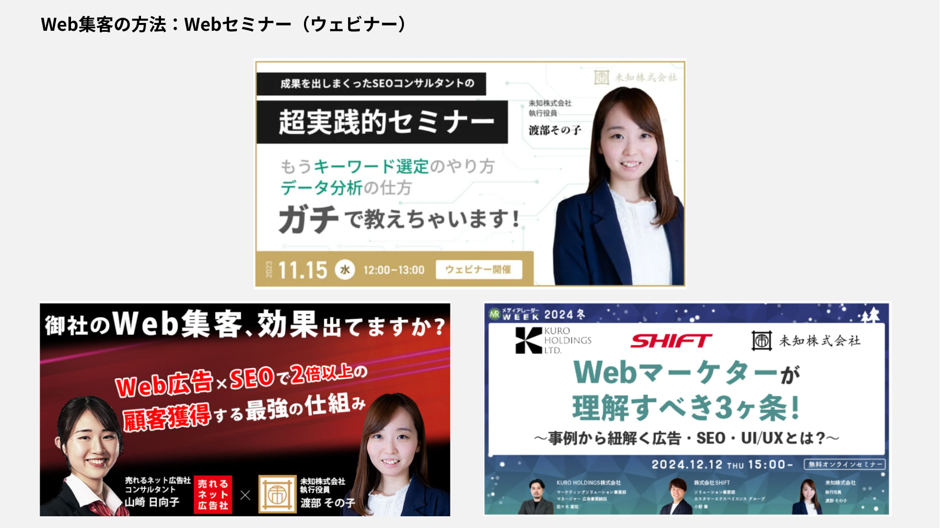 Web集客の方法とは：Webセミナー（ウェビナー）