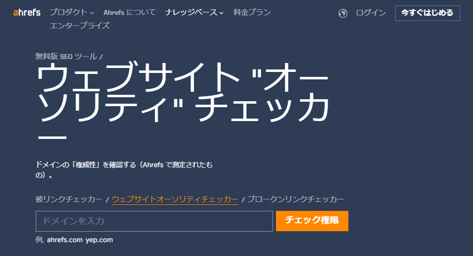 おすすめのドメインパワー計測ツール：Domain Authority Checker