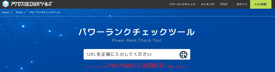 おすすめのドメインパワー計測ツール：パワーランクチェックツール