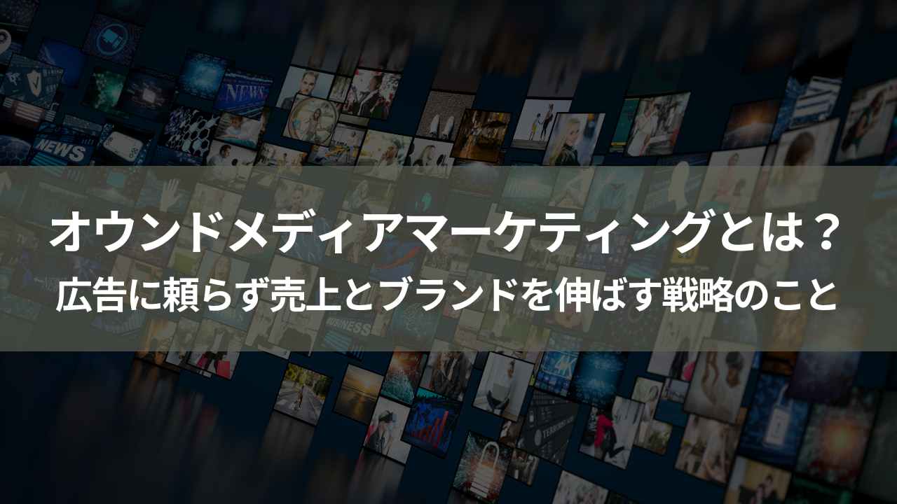 オウンドメディアマーケティングとは？