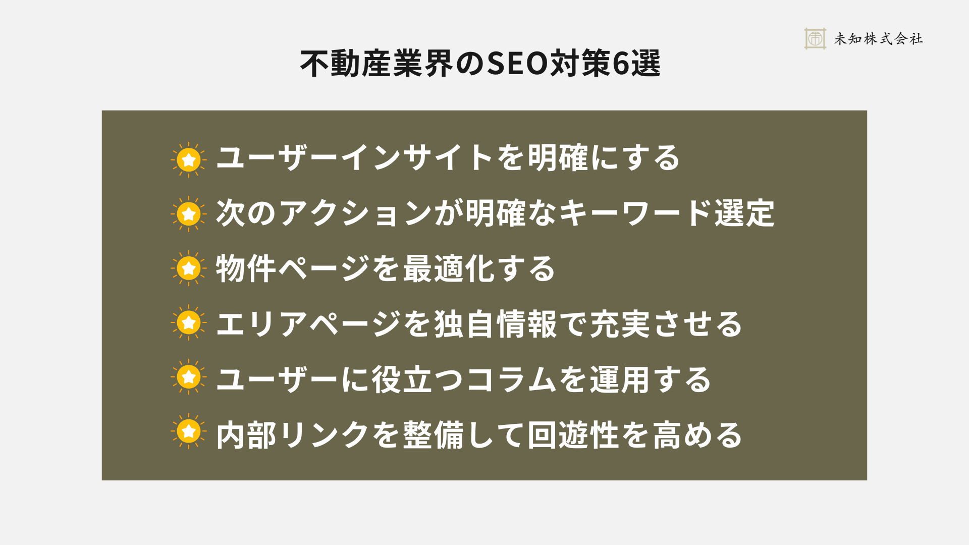 不動産業界のSEO対策で実施すべき施策