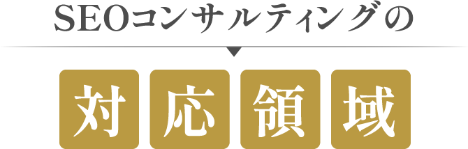 SEOコンサルティングの対応領域