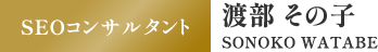 SEOコンサルタント 渡部その子