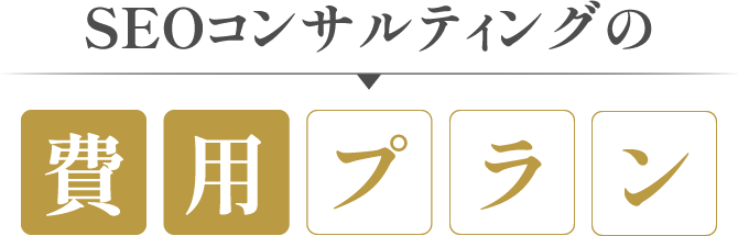 SEOコンサルティングの費用プラン