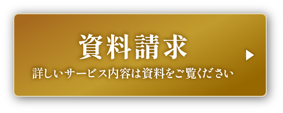 資料請求