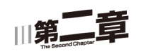 第二章