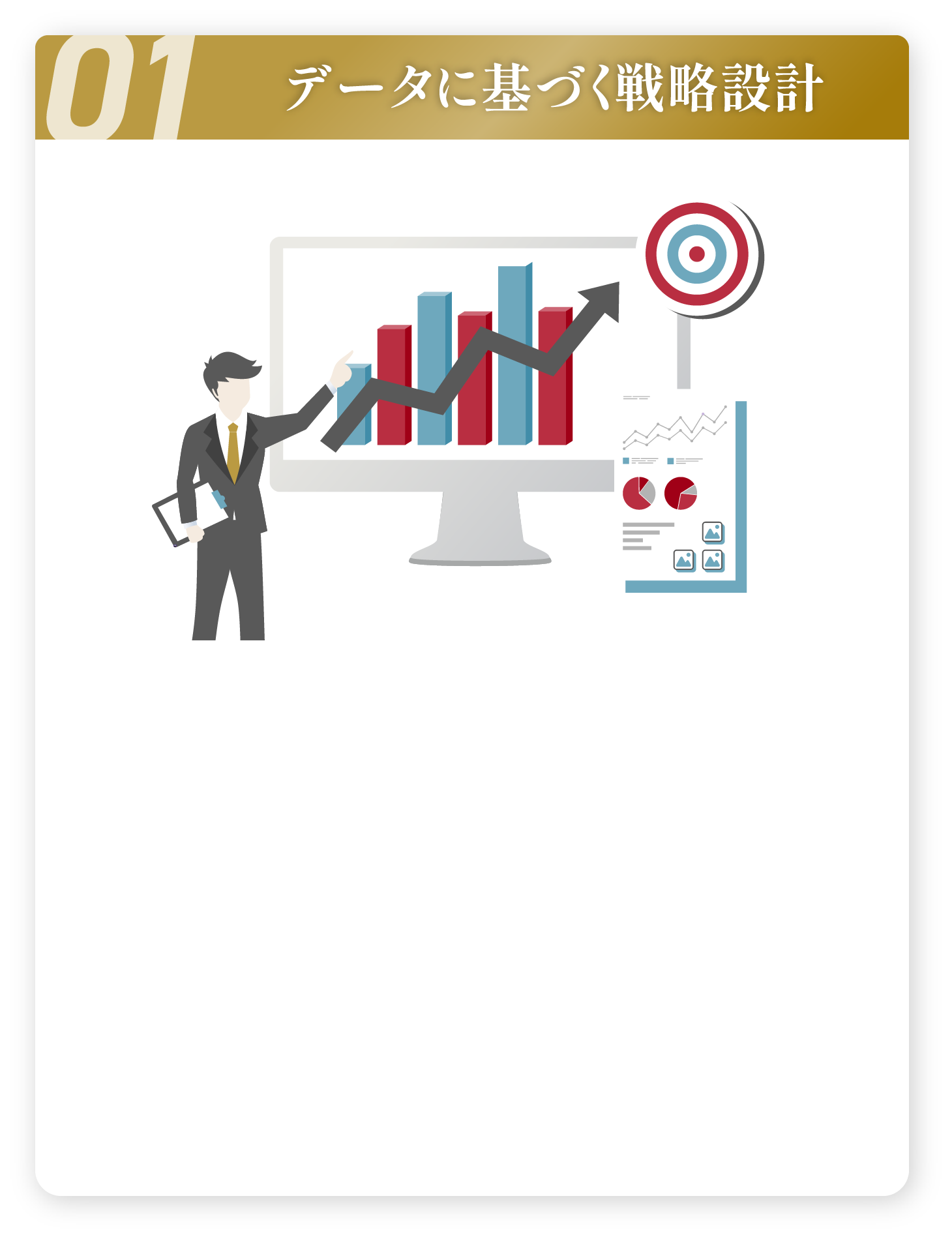 データに基づく戦略設計