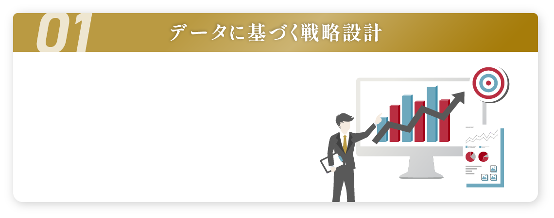 データに基づく戦略設計