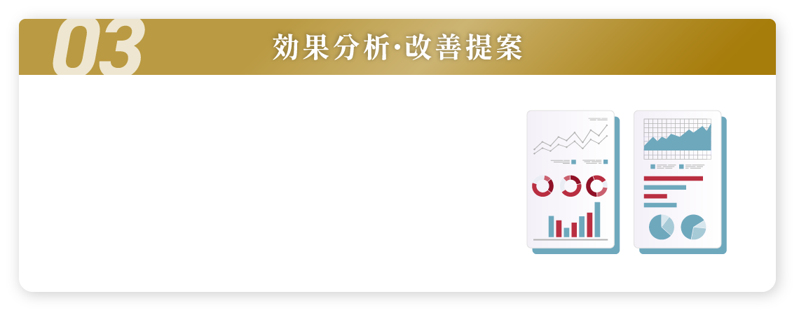 効果分析・改善提案
