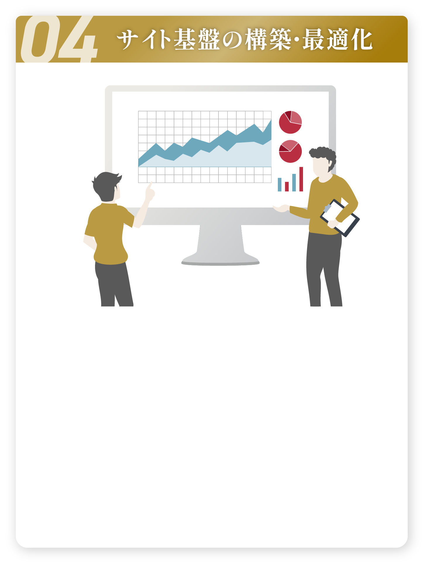 サイト基盤の構築・最適化