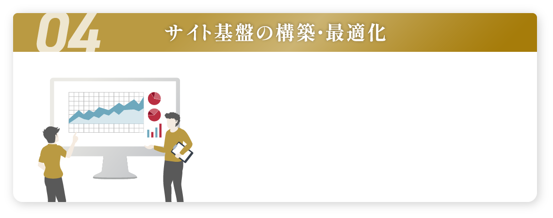 サイト基盤の構築・最適化