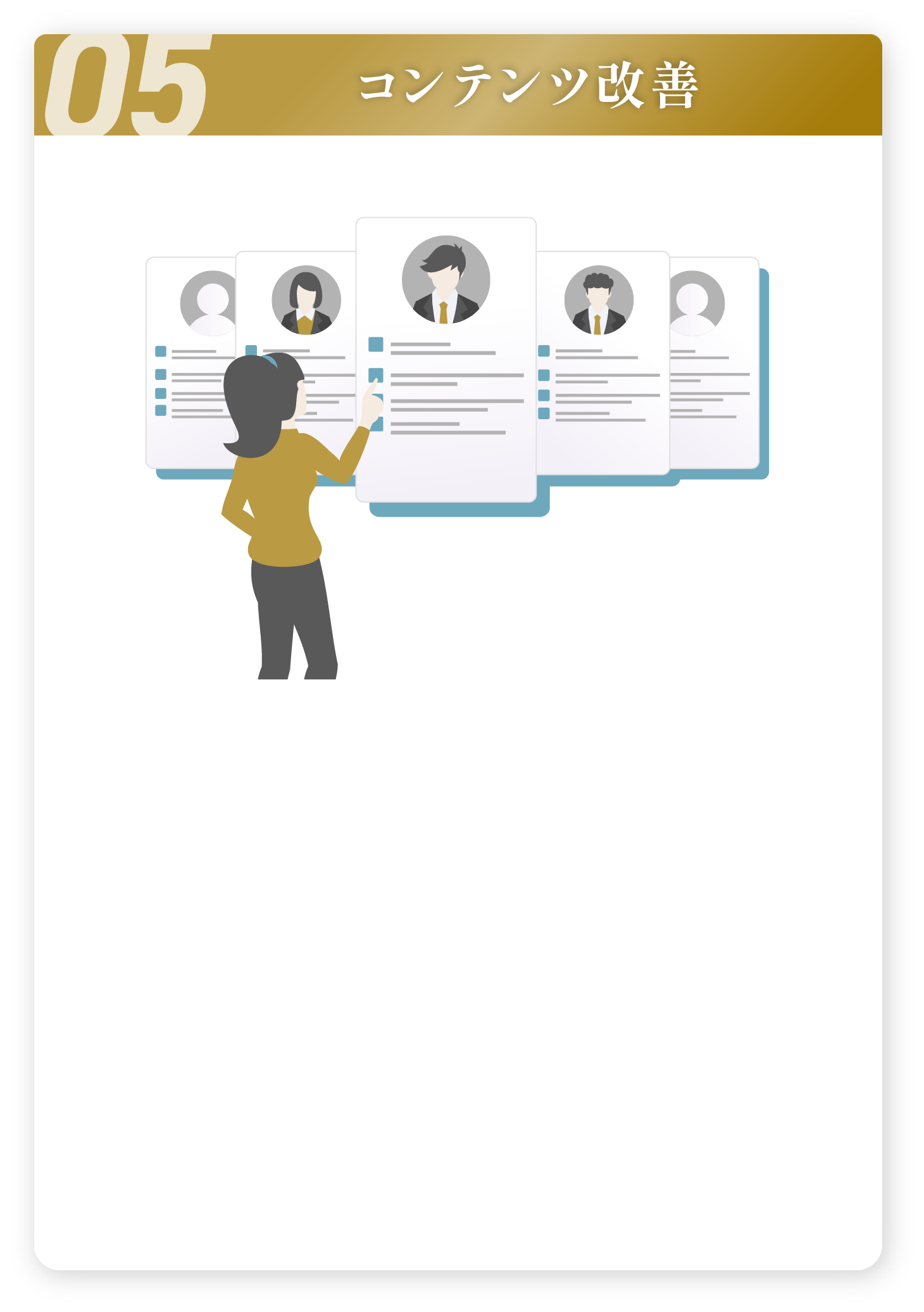 コンテンツ改善