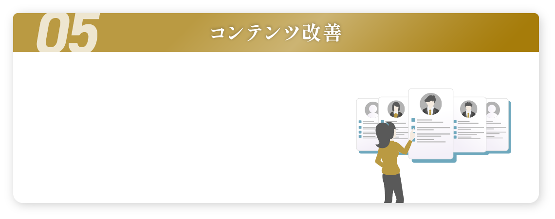 コンテンツ改善