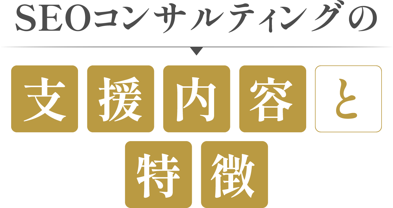 SEOコンサルティングの支援内容と特徴