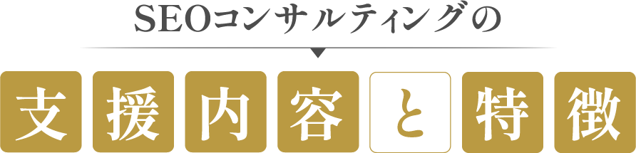 SEOコンサルティングの支援内容と特徴