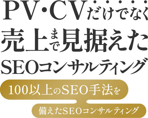 PV・CVだけでなく売上まで見据えたSEOコンサルティング