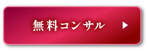 無料コンサル