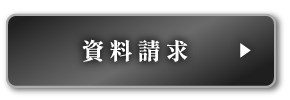 資料請求