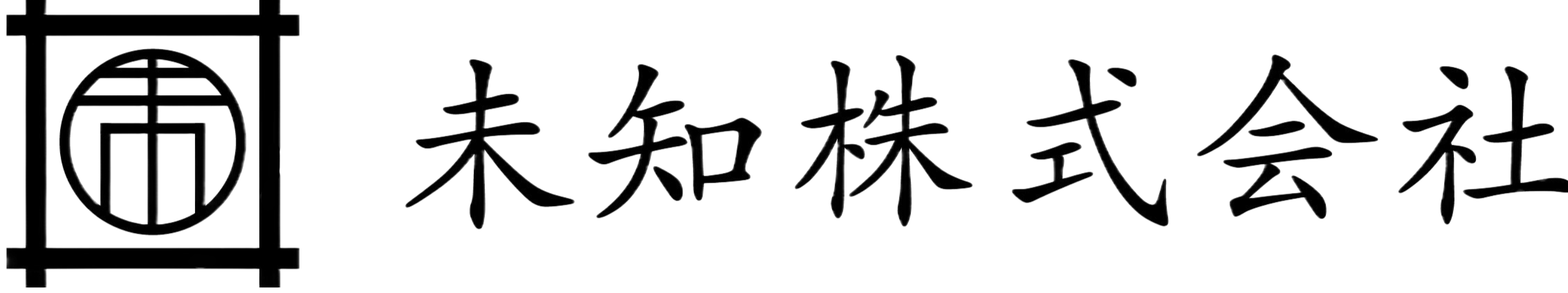 未知株式会社