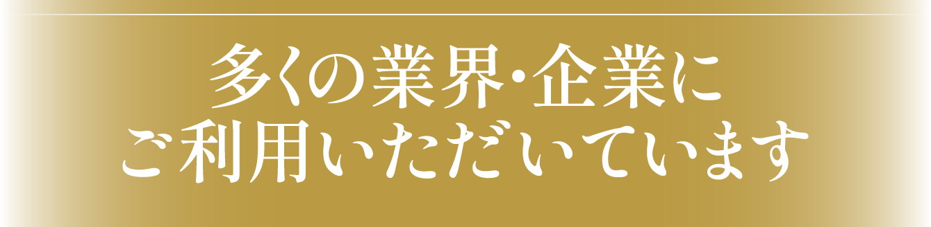 多くの業界・企業にご利用いただいてます