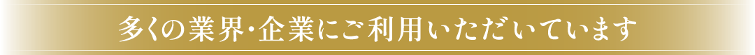 多くの業界・企業にご利用いただいてます