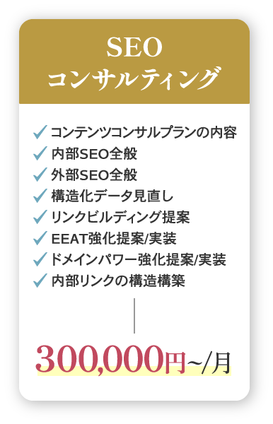 SEOコンサルティング