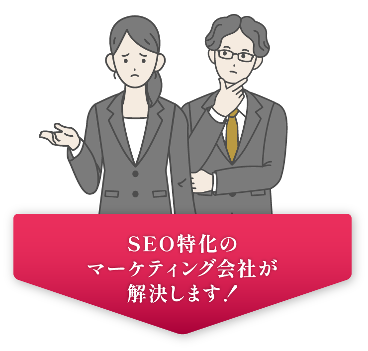SEO特価のマーケティング会社が解決します！