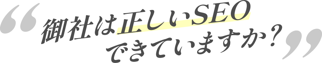御社は正しいSEOできていますか？
