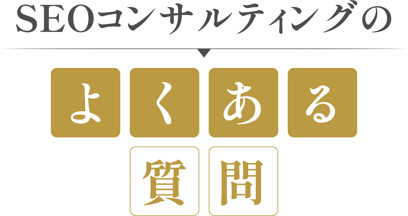 SEOコンサルティングのよくある質問