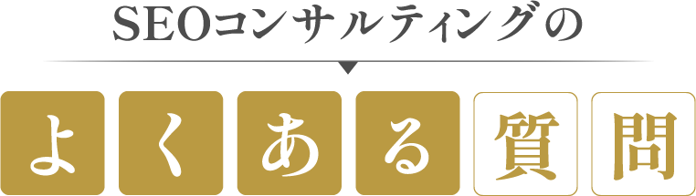 SEOコンサルティングのよくある質問