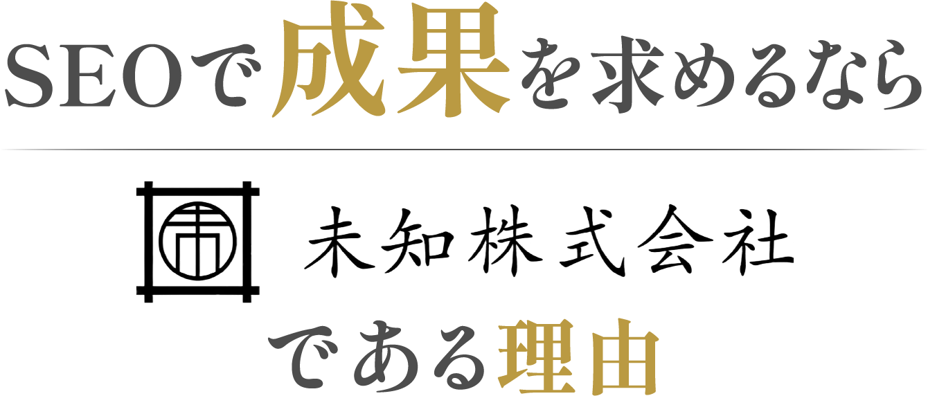 SEOで成果を求めるなら未知株式会社である理由