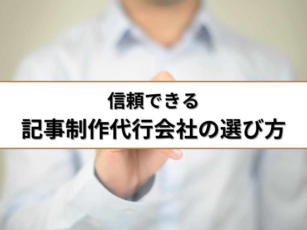 信頼できる記事制作代行会社の見極め方とは？