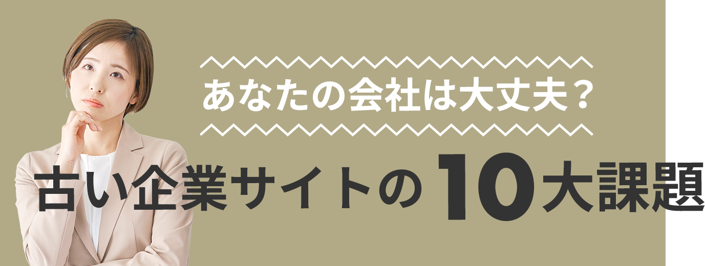 あなたの会社は大丈夫？