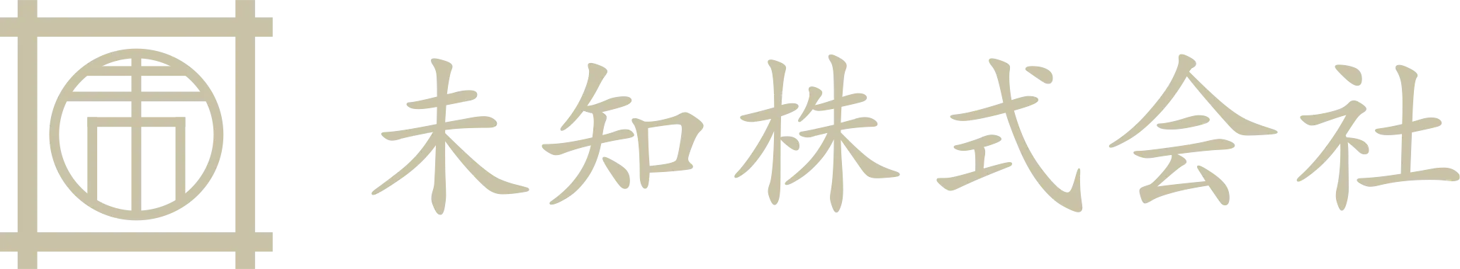 未知株式会社