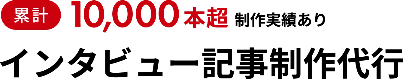 累計1,000本超の記事制作の実績あり