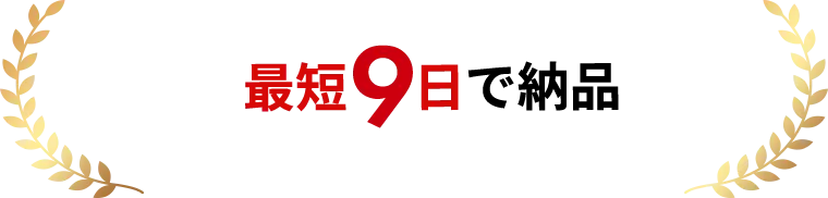 丸投げOK！取材～記事化までを最短9日で制作いたします。
