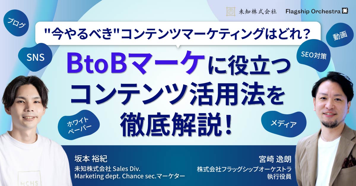 ”今やるべき”コンテンツマーケティングはどれ？ BtoBマーケに役立つコンテンツ活用法を徹底解説！