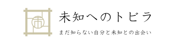 未知へのトビラ